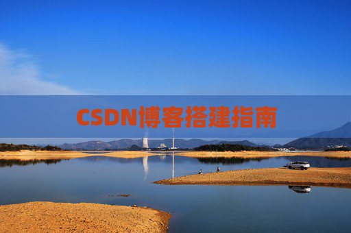CSDN博客搭建指南